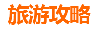 花莲玉里旅游攻略